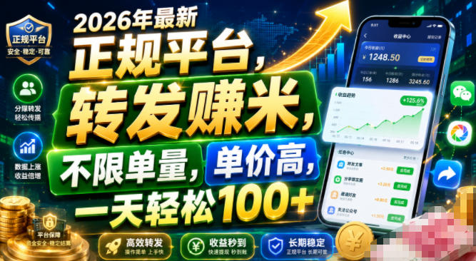 2026年最新正规平台，转发賺米，不限单量，单价高，一天轻松100+【揭秘】-钱途社