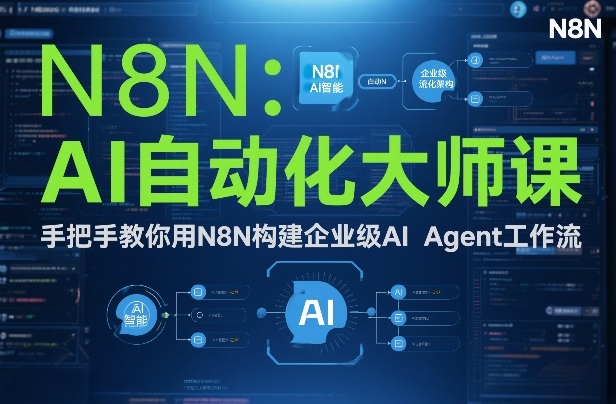 AI自动化大师课：手把手教你用N8N构建企业级AI Agent工作流-钱途社