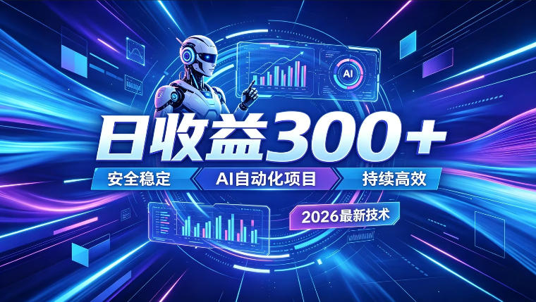AI智能广告挂G，在家自动賺收益，日入300+，多机多收益【揭秘】-钱途社