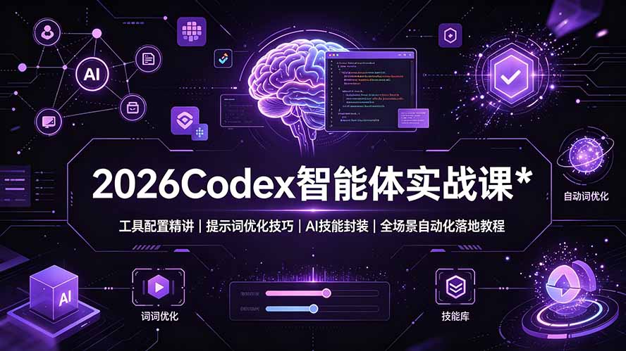 2026Codex 智能体实战课：工具配置精讲｜提示词优化技巧｜AI 技能封装｜全场景自动化落地教程-钱途社