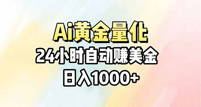 Ai量化,24小时不间断挣美金,小白轻松操作,日入1000+-钱途社