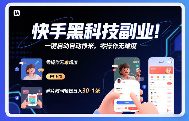 快手黑科技挂G项目，一键启动自动挣米，零操作无难度，碎片时间轻松日入30-1张【揭秘】-钱途社