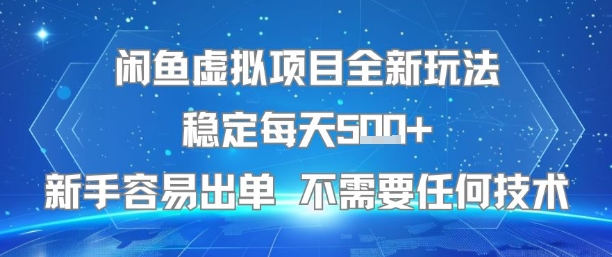 闲鱼虚拟项目全新玩法稳定每天5张+新手容易出单 不需要任何技术-钱途社