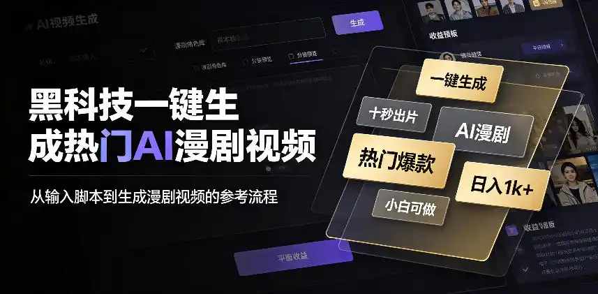 黑科技一键生成热门AI漫剧视频，十秒钟即可搞定，小白也能日入1k+【揭秘】-钱途社