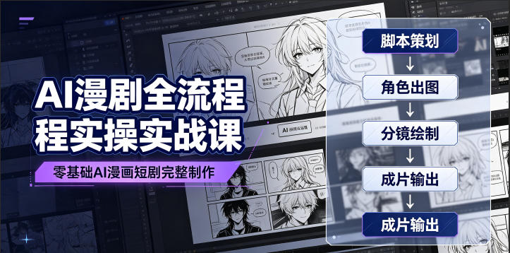 AI漫剧全流程实操实战课｜零基础AI漫画短剧完整制作、脚本出图成片全链路落地教程-钱途社