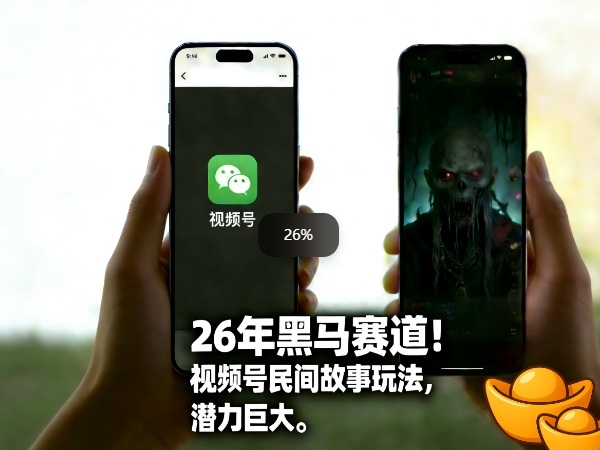 26年黑马赛道，视频号民间故事类玩法，潜力巨大，每日收益超5张-钱途社