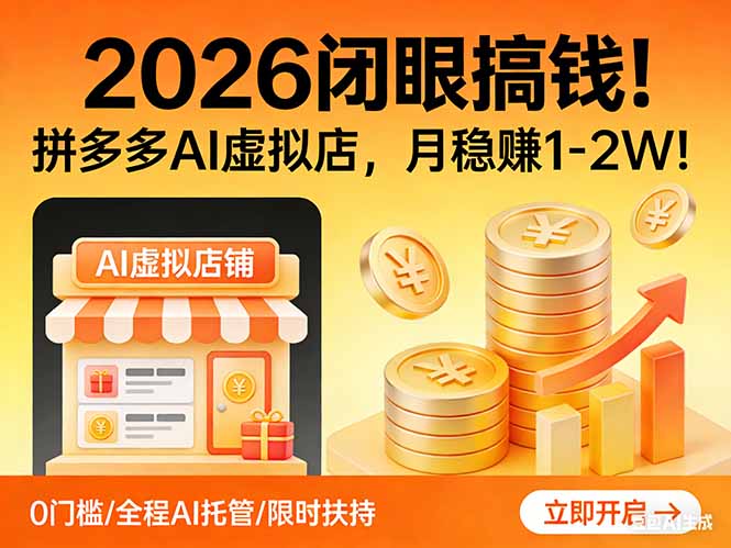 2026 闭眼搞钱！拼多多 AI 虚拟店，月稳赚 1-2W！-钱途社