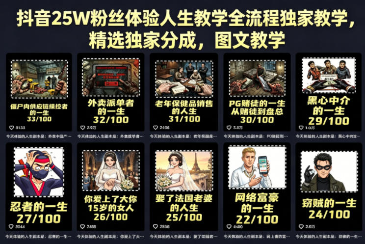 抖音25W粉丝体验人生教学全流程独家教学，精选独家分成，图文教学-钱途社
