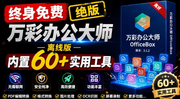 官网于已正式停服下架！现在离线版成了终身免费版，内置60+实用工具，万彩办公大师离线版OfficeBox-钱途社