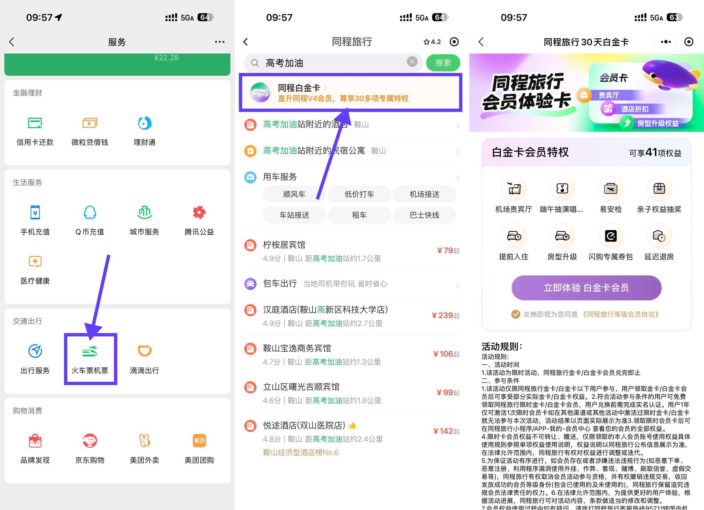 同程限时免费领30天白金卡-钱途社