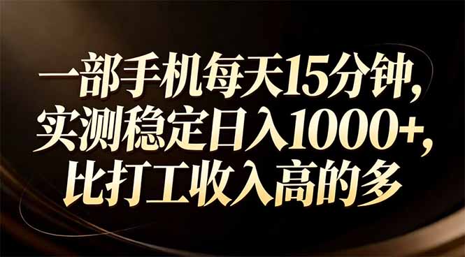 一部手机每天15分钟，实测稳定日入1000+，比打工收入还高-钱途社