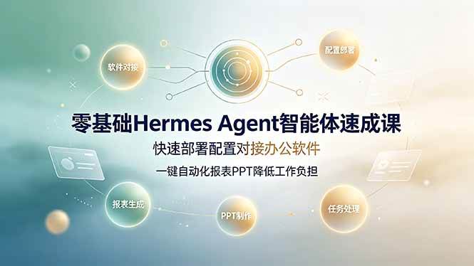 （19156期）零基础Hermes Agent智能体速成课，快速部署配置对接办公软件；一键自动化报表PPT降低工作负担-钱途社