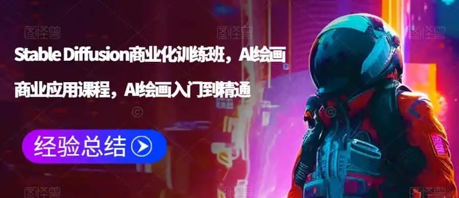 Stable Diffusion商业化训练班，Al绘画商业应用课程，AI绘画入门到精通-钱途社