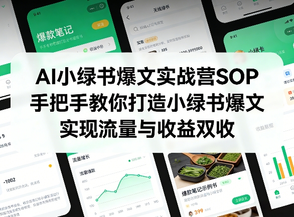 AI小绿书爆文实战营SOP，手把手教你打造小绿书爆文，实现流量与收益双收-钱途社