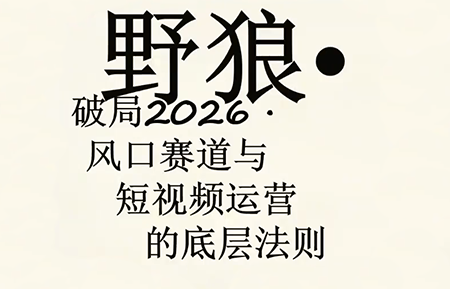 野狼团队·多平台实操运营课(更新4月)-钱途社