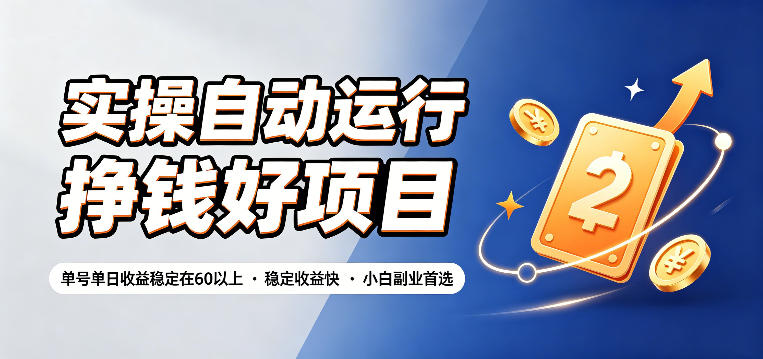 实操自动运行挣钱好项目，单号单日收益稳定在60以上，稳定收益快，小白副业首选【揭秘】-钱途社