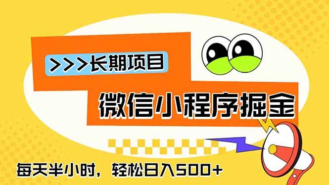 （18930期）微信小程序掘金，一部手机日入500+，每天只需半小时，长期稳定-钱途社