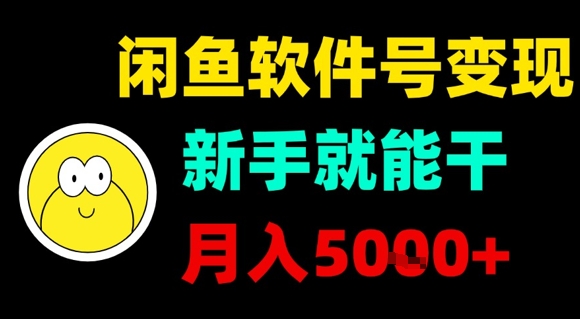 闲鱼软件号变现，新手就能干，月入5k+-钱途社