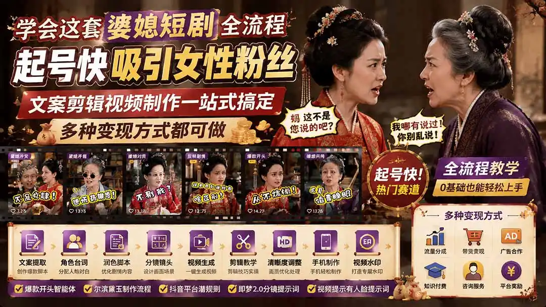 学会这套婆媳短剧全流程：起号快吸引女性粉丝，文案剪辑视频制作一站式搞定，多种变现方式都可做-钱途社