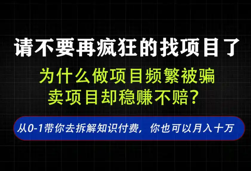 找项目？别傻了！卖项目才是真的一本万利！看完你全都懂了【揭秘】-钱途社