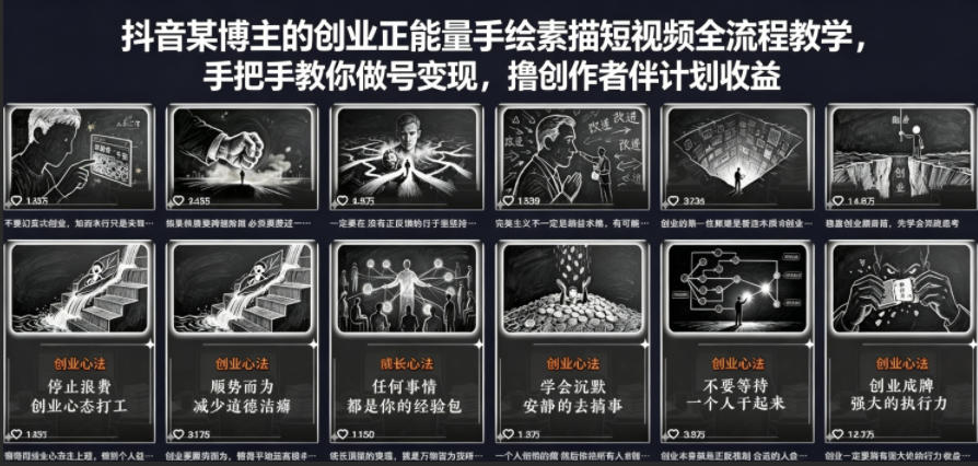 抖音某博主的创业正能量手绘素描短视频全流程教学，手把手教你做号变现，撸创作者伙伴计划收益-钱途社