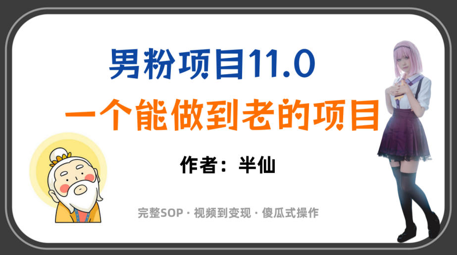 全网独家男粉项目11.0，一个做到老的项目，完整SOP·视频到变现·傻瓜式操作-钱途社