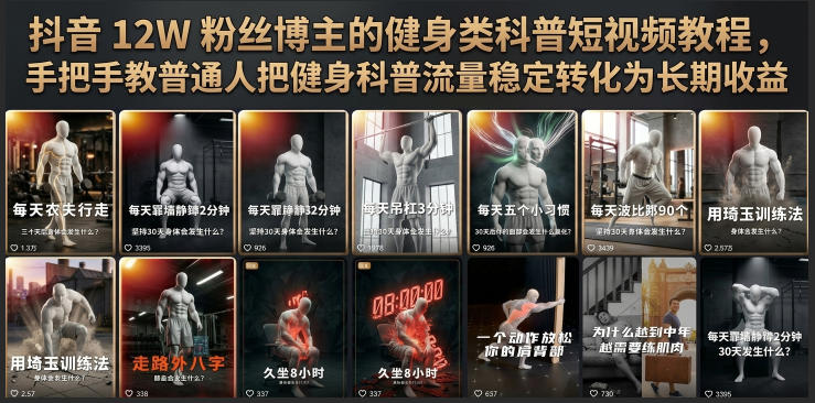 抖音12W粉丝博主的健身类科普短视频教程，手把手教普通人把健身科普流量稳定转化为长期收益-钱途社