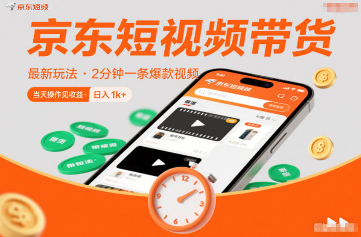 京东短视频带货最新玩法，2分钟一条爆款视频，0粉丝，0保证金，当天操作见收益，日入1k+【揭秘】-钱途社
