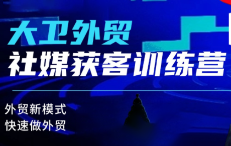大卫老师·外贸社媒获客独家训练营(更新)-钱途社