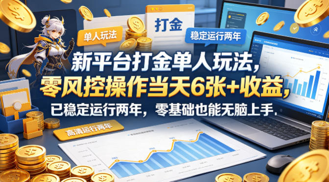 新平台打金单人玩法，零风控操作当天6张+收益，已稳定运行两年，零基础也能无脑上手【揭秘】-钱途社