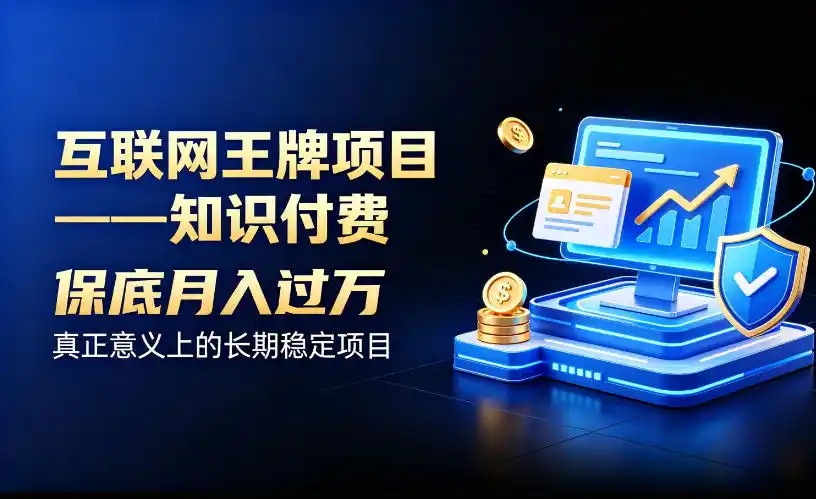 互联网王牌项目——知识付费，保底月入过1W，真正意义上的长期稳定项目【揭秘】-钱途社