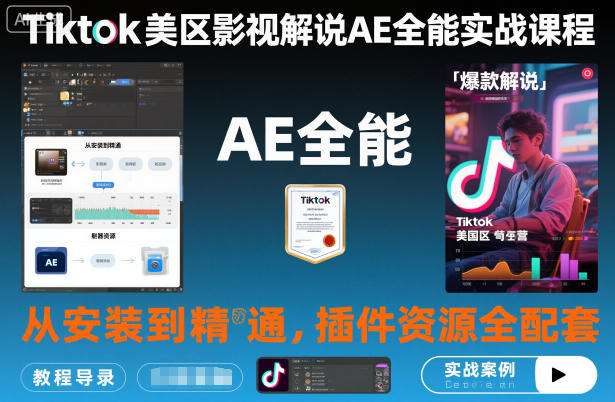 Tiktok美区影视解说AE全能实战课程：从安装到精通，插件资源全配套，TK影视解说必学-钱途社