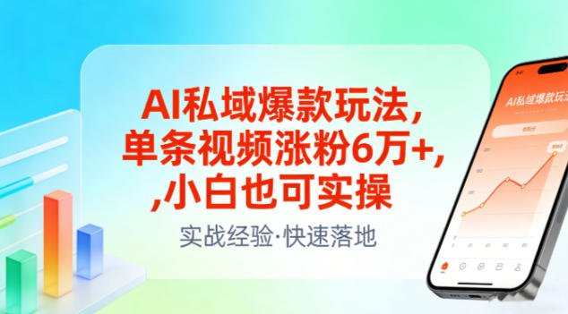 AI私域爆款玩法，单条视频涨粉6W+，小白也可实操-钱途社