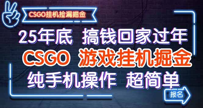 25年底搞钱回家过年，CSGO游戏挂机掘金，纯手机操作超简单-钱途社