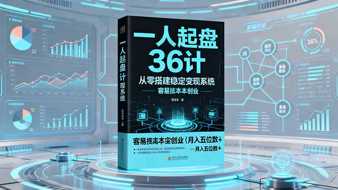 一人起盘36计:从零搭建稳定变现系统,实现低成本创业,月入五位数+-钱途社
