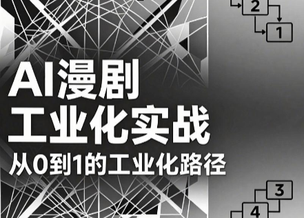 AI漫剧从0到1的工业化实战(更新7月)-钱途社