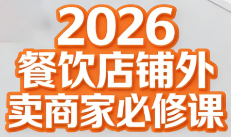 老黄·2026餐饮店铺外卖商家必修课-钱途社