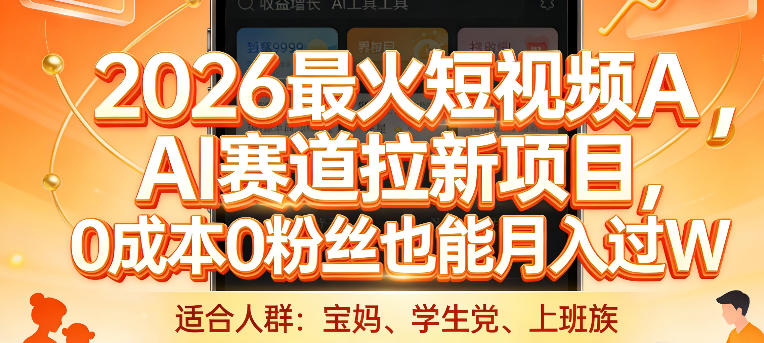 2026最火短视频AI赛道拉新项目,0成本0粉丝也能月入过1W【揭秘】-钱途社