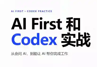 AIFirst和Codex实战课程(更新)-钱途社