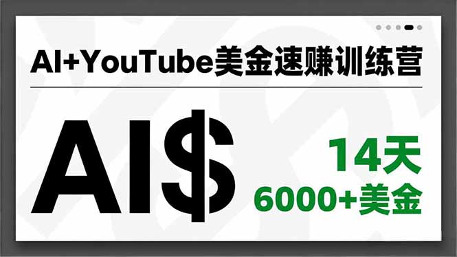 AI+YouTube美金速赚训练营，AI量产、爆款公式、急速变现、独家视野，14天创收6000+美金-钱途社