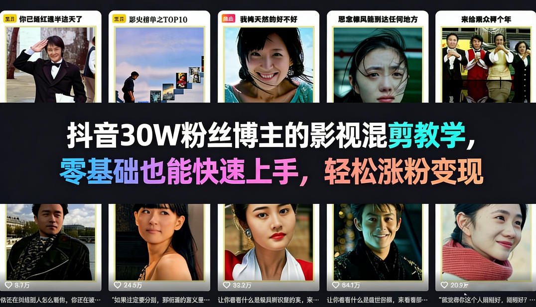 抖音30W粉丝博主的影视混剪教学，零基础也能快速上手，轻松涨粉变现-钱途社