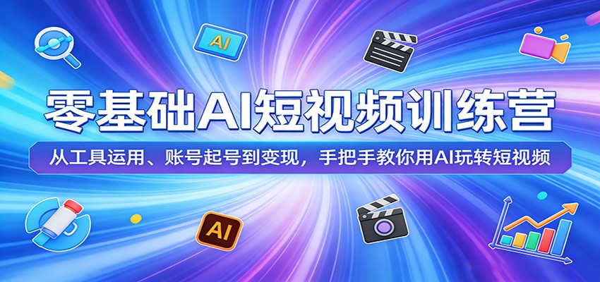 零基础AI短视频训练营:从工具运用、账号起号到变现,手把手教你用AI玩转短视频-钱途社