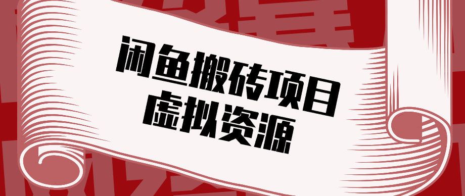 普通人可以做闲鱼虚拟资源搬砖项目,低成本副业轻松月收益万元!-钱途社