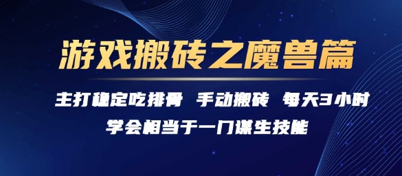 游戏搬砖之魔兽篇，稳定吃排骨每天3小时【揭秘】-钱途社