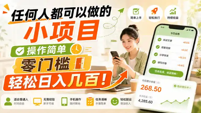 任何人都可以做的小项目：操作简单，零门槛轻松日入几百！【揭秘】-钱途社