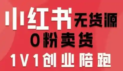 小红书无货源0粉电商课，开店准备、选品策略、笔记撰写、视频剪辑、数据分析、账号打造、资料文档(更新26年8月30日)-钱途社