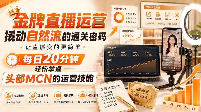 金牌直播运营撬动自然流的通关密码，让直播变的更简单，每日20分钟，轻松掌握头部MCN的运营技能-钱途社