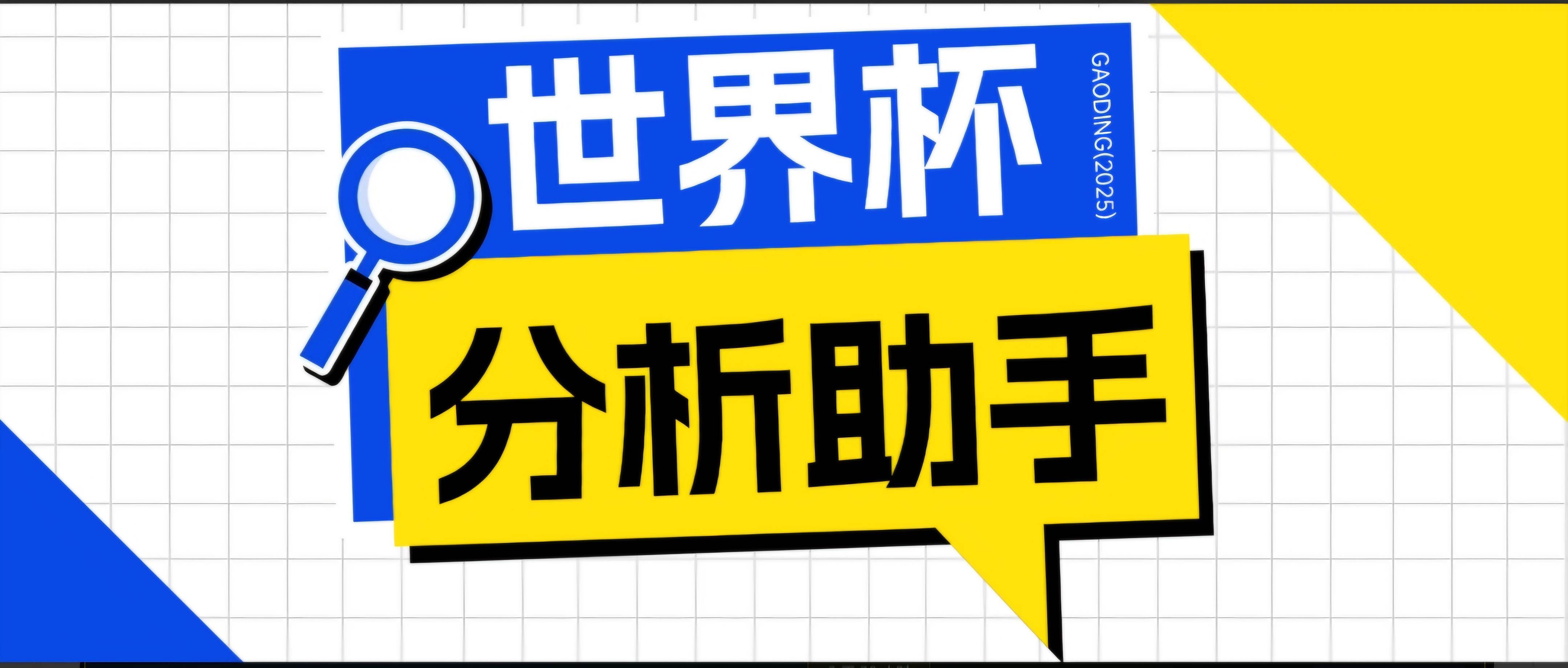 （18940期）2026美加墨世界杯及各大联赛分析脚本，号称胜率百分之90以上【预测助手+使用教程】-钱途社