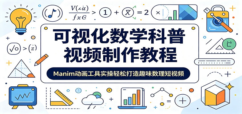 可视化数学科普视频制作教程：Manim动画工具实操轻松打造趣味数理短视频-钱途社