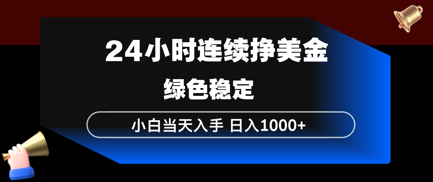 24小时连续断挣美金，小白当天上手，简单易操作，绿色稳定，日入1000+-钱途社